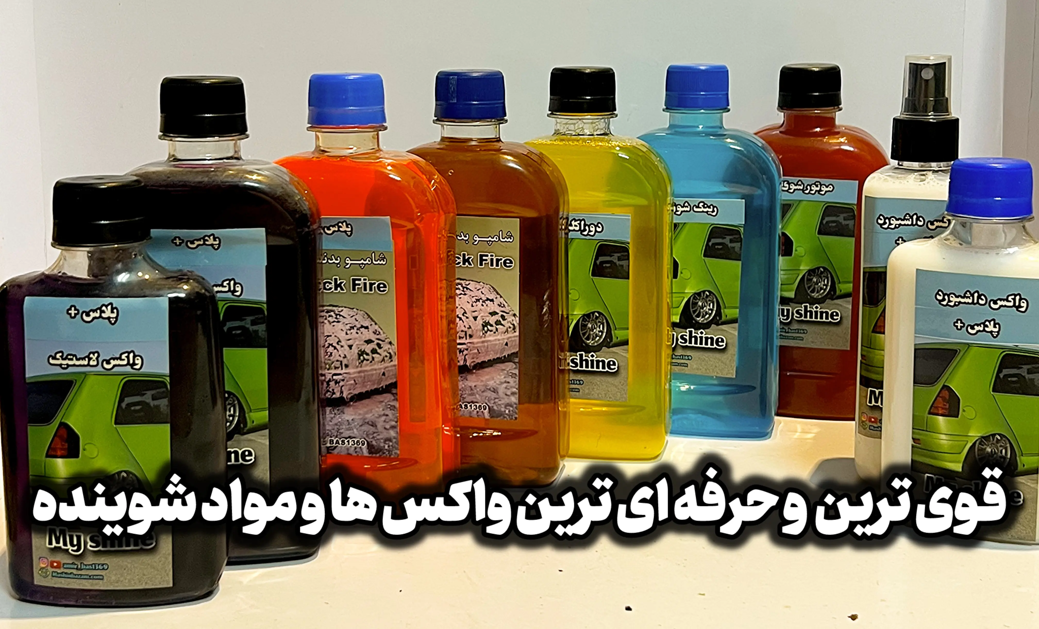 واکس لاستیک شامپو بدنه صفرشویی