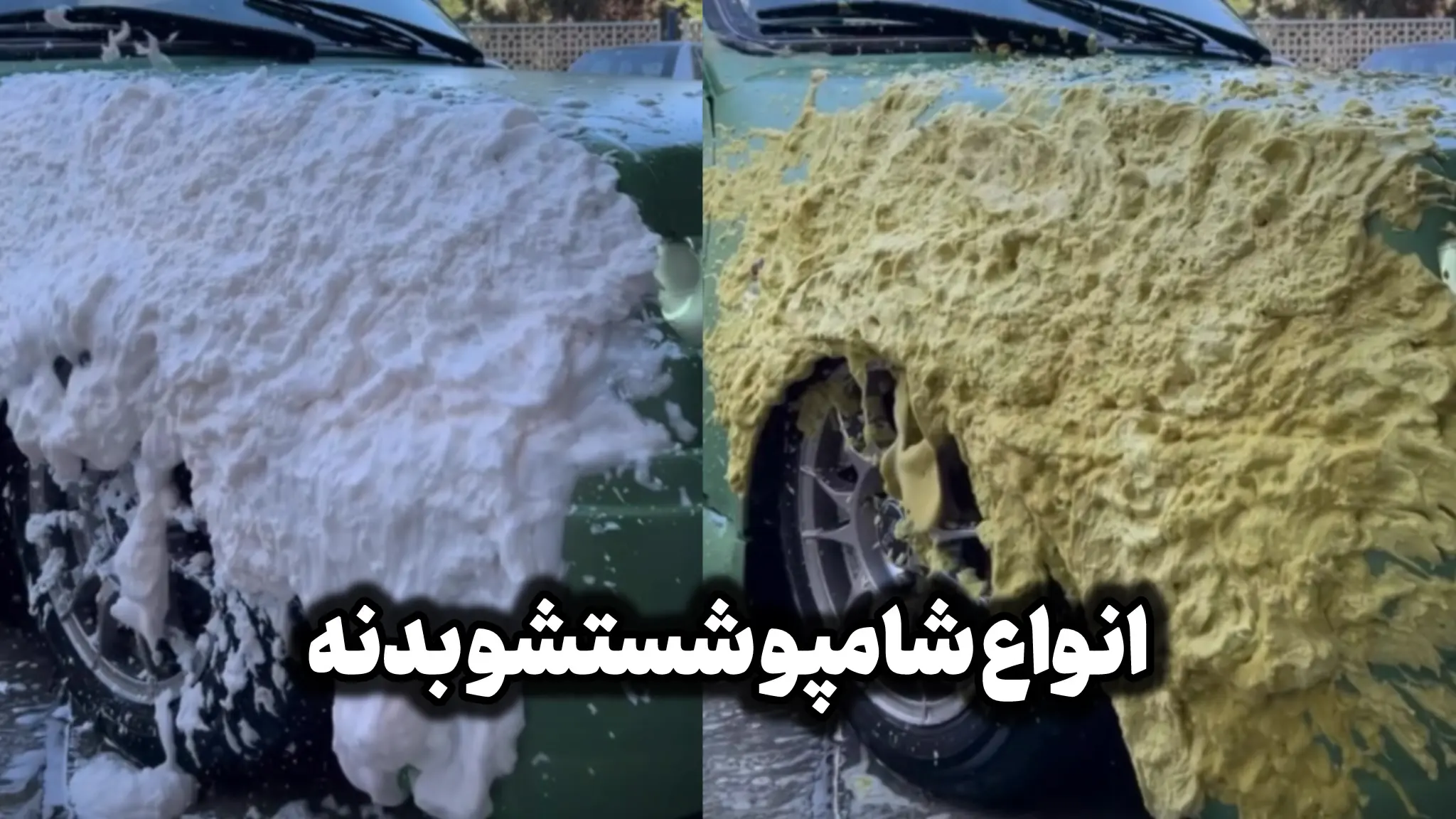 شامپو شستشو بدنه خودرو