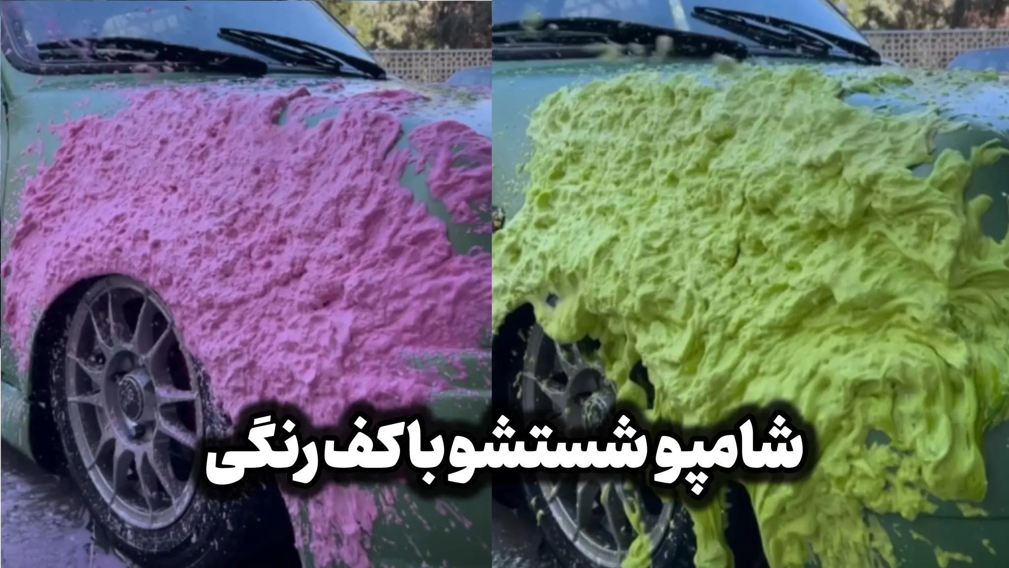 شامپو با کف رنگی ماشین